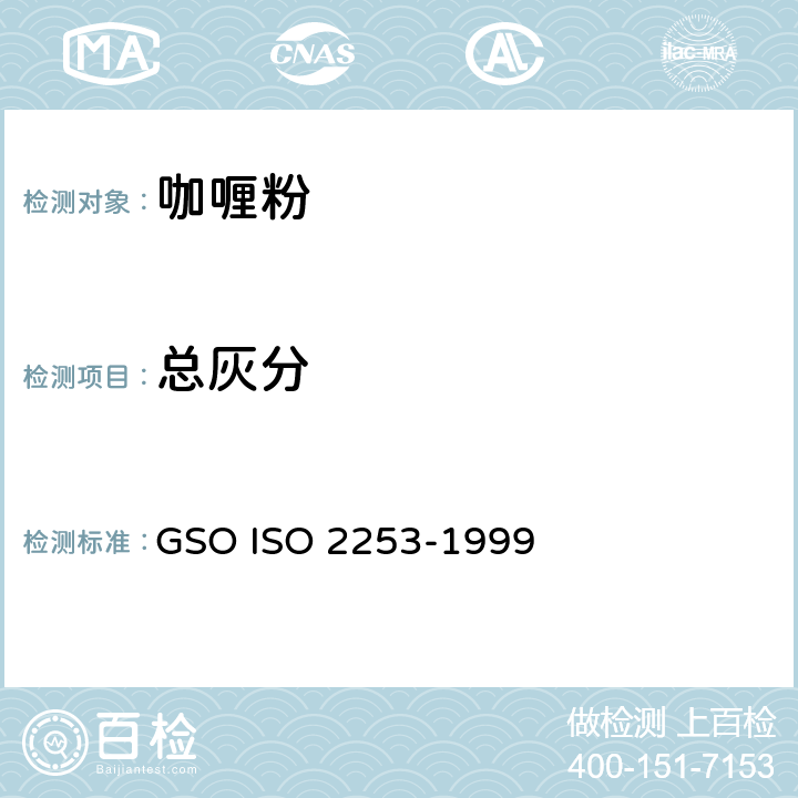 总灰分 咖喱粉—规格 GSO ISO 2253-1999 3.5