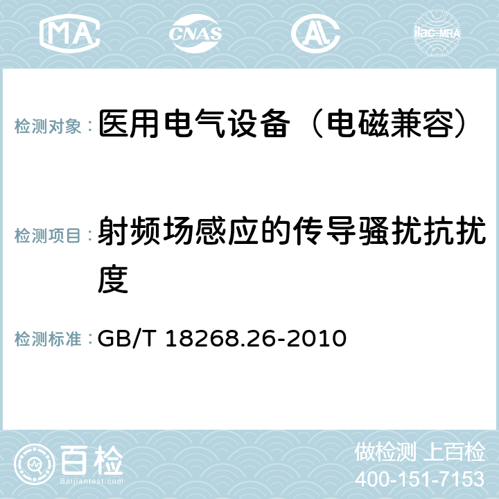 射频场感应的传导骚扰抗扰度 测量、控制和实验室用的电设备 电磁兼容性要求 第26部分：特殊要求 体外诊断(IVD)医疗设备 GB/T 18268.26-2010 6.2