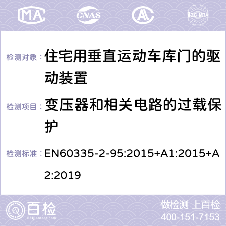 变压器和相关电路的过载保护 住宅用垂直运动车库门的驱动装置的特殊要求 EN60335-2-95:2015+A1:2015+A2:2019 17