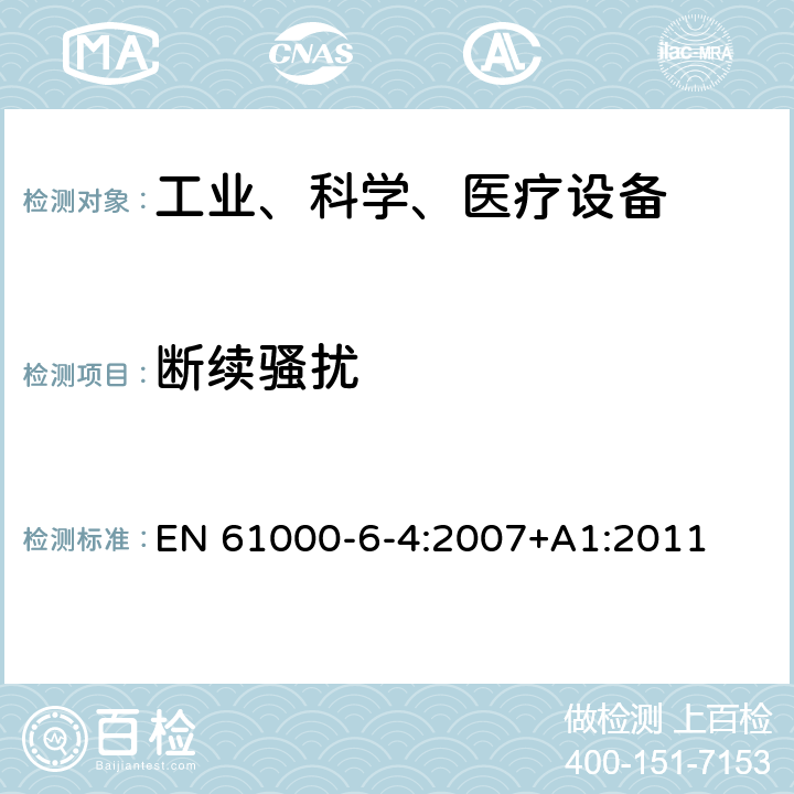 断续骚扰 电磁兼容 通用标准 工业环境中的发射 EN 61000-6-4:2007+A1:2011 7