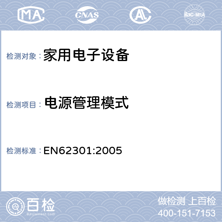 电源管理模式 家用电子设备-待机功率测量 EN62301:2005 5