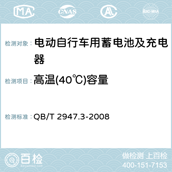 高温(40℃)容量 电动自行车用蓄电池及充电器第3部分：锂离子电池及充电器 QB/T 2947.3-2008 6.1.2.3.3