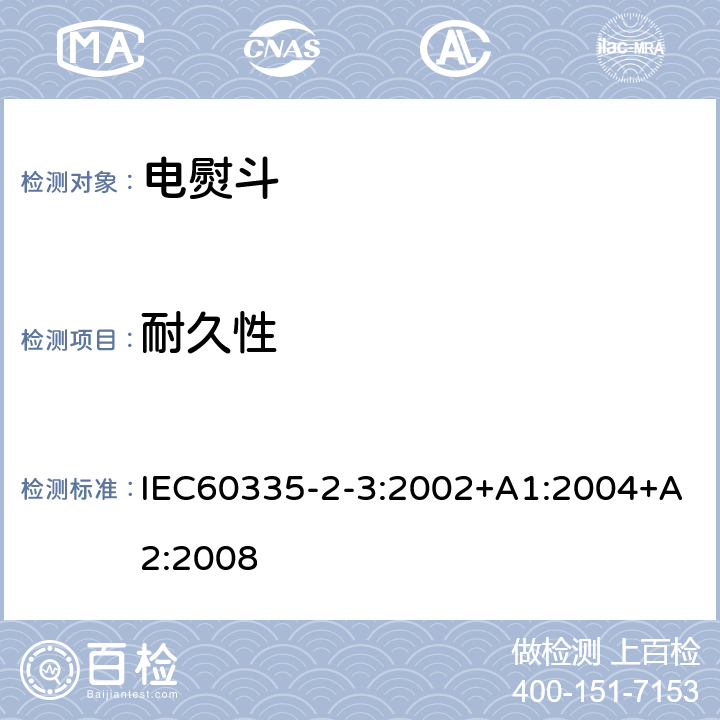 耐久性 电熨斗的特殊要求 IEC60335-2-3:2002+A1:2004+A2:2008 18