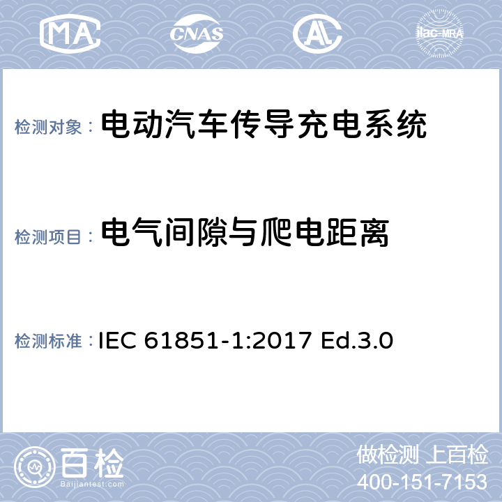 电气间隙与爬电距离 电动汽车传导充电系统.第1部分:通用要求 IEC 61851-1:2017 Ed.3.0 12.3