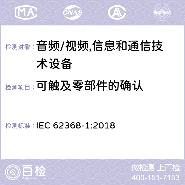 可触及零部件的确认 音频/视频,信息和通信技术设备 第1部分:安全要求 IEC 62368-1:2018 附录 V