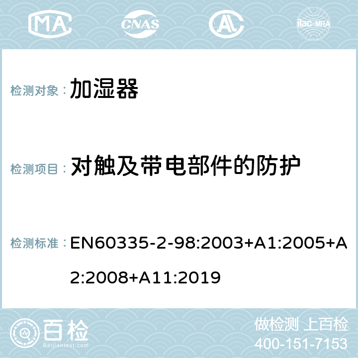 对触及带电部件的防护 加湿器的特殊要求 EN60335-2-98:2003+A1:2005+A2:2008+A11:2019 8