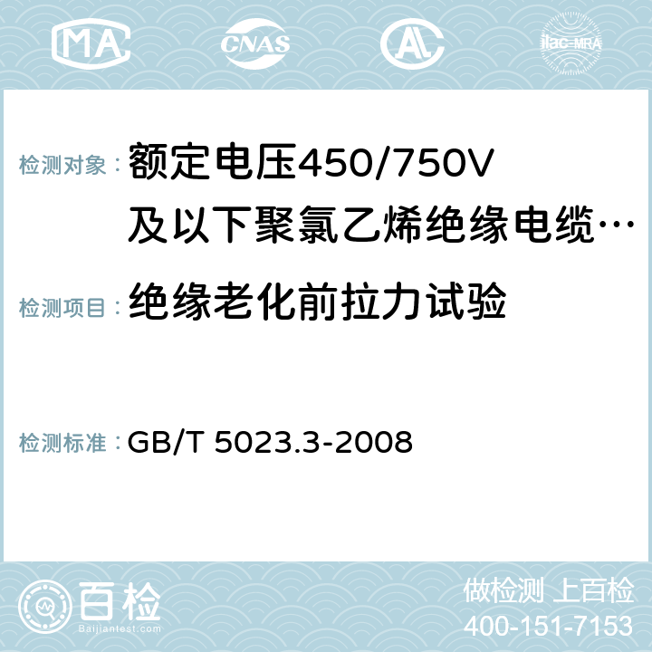 绝缘老化前拉力试验 额定电压450/750V及以下聚氯乙烯绝缘电缆 第3部分：固定布线用无护套电缆 GB/T 5023.3-2008 表2、4、6、8、10