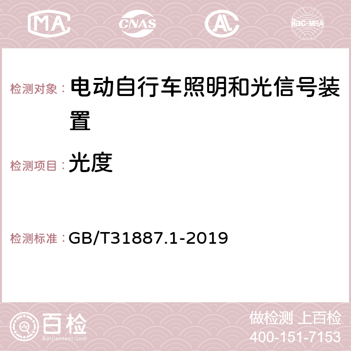 光度 自行车 照明和回复反射装置 第1部分：照明和光信号装置 GB/T31887.1-2019 4.2.1,4.3.1,4.4.1,4.5.1,4.6.1,4.7.1,4.8.1,6