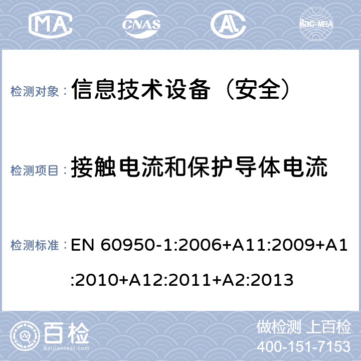 接触电流和保护导体电流 信息技术设备 安全 第1部分：通用要求 EN 60950-1:2006+A11:2009+A1:2010+A12:2011+A2:2013 5.1/ANNEX D