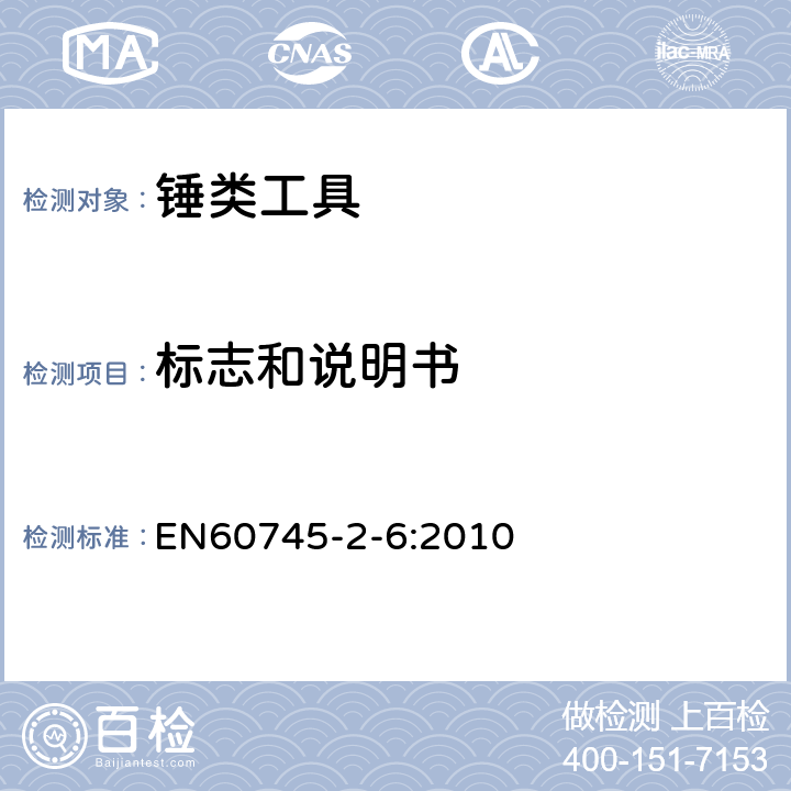 標志和說明書 錘類工具的專用要求 EN60745-2-6:2010 8