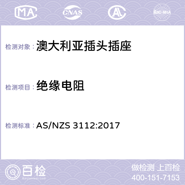 绝缘电阻 认可和试验规范 插头和插座 AS/NZS 3112:2017 2.13.2