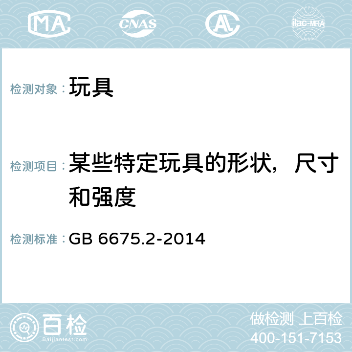 某些特定玩具的形状，尺寸和强度 国家玩具安全标准第二部分：机械与物理性能 GB 6675.2-2014 4.5