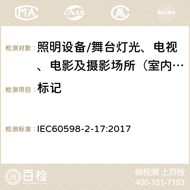 标记 灯具.第2-17部分:特殊要求 舞台灯光、电视、电影及摄影场所（室内外）用灯具 IEC60598-2-17:2017 17.6