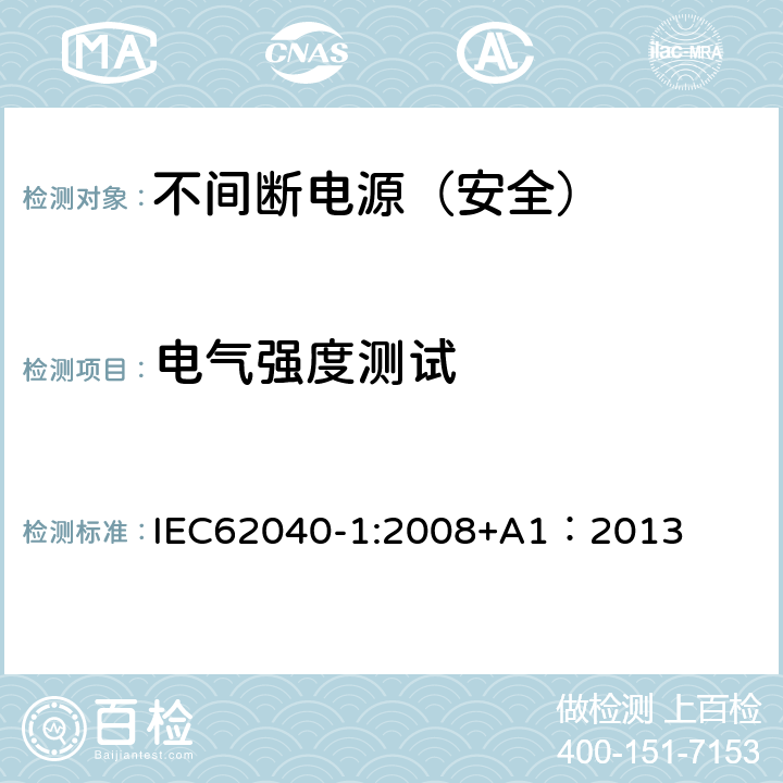 电气强度测试 不间断电源设备 第一部分：通用安全要求 IEC62040-1:2008+A1：2013 8.2