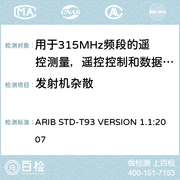发射机杂散 电磁发射限值，射频要求和测试方法 ARIB STD-T93 VERSION 1.1:2007