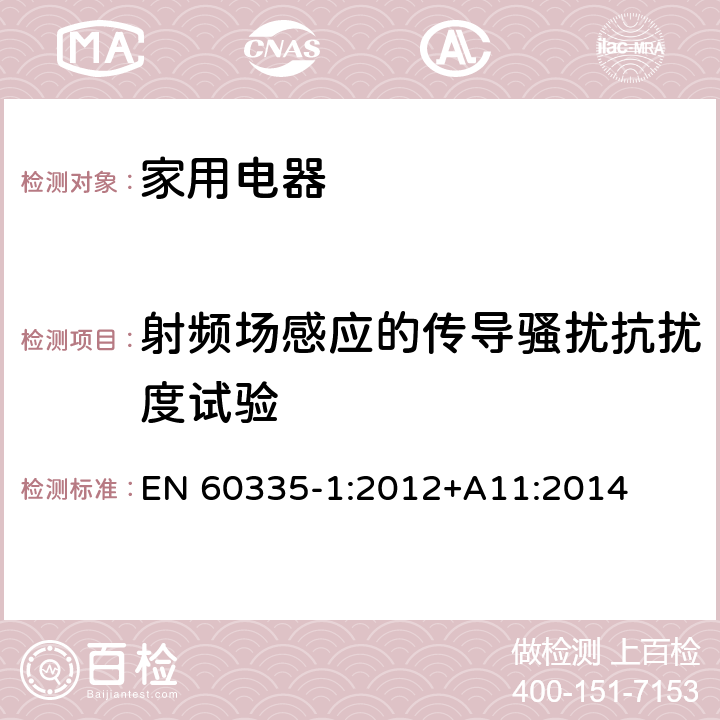 射频场感应的传导骚扰抗扰度试验 家用和类似用途电器的安全
第 1 部分：通用要求 EN 60335-1:2012+A11:2014 19.11.4.5