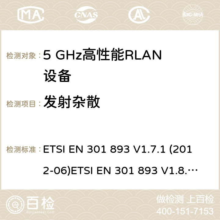 发射杂散 宽带无线接入网（BRAN ）;5 GHz高性能RLAN ETSI EN 301 893 V1.7.1 (2012-06)ETSI EN 301 893 V1.8.1 (2015-03); ETSI EN 301 893 V2.1.1 (2017-05) 4.2.4