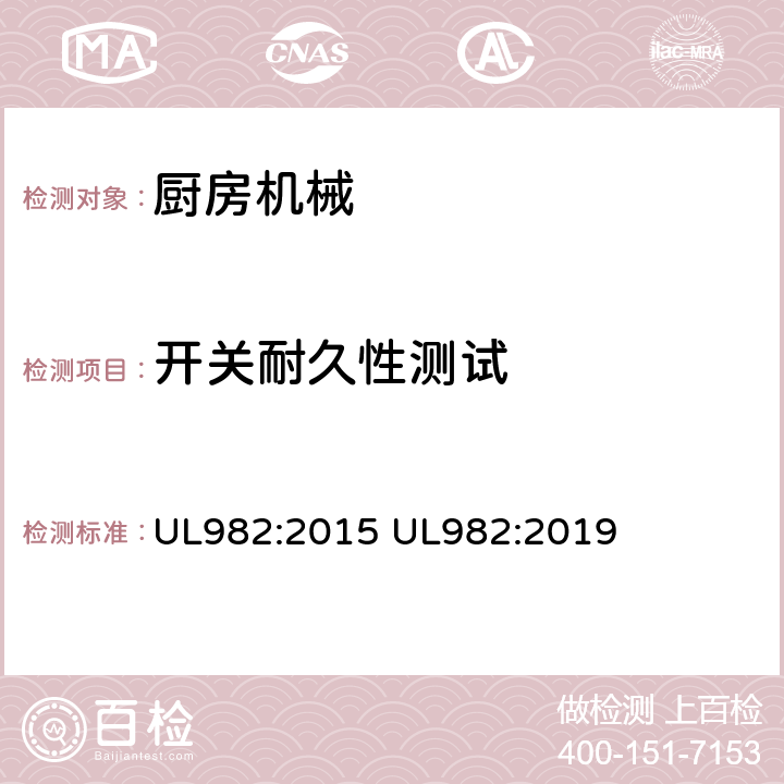 开关耐久性测试 家用厨房电动类器具 UL982:2015 UL982:2019 57