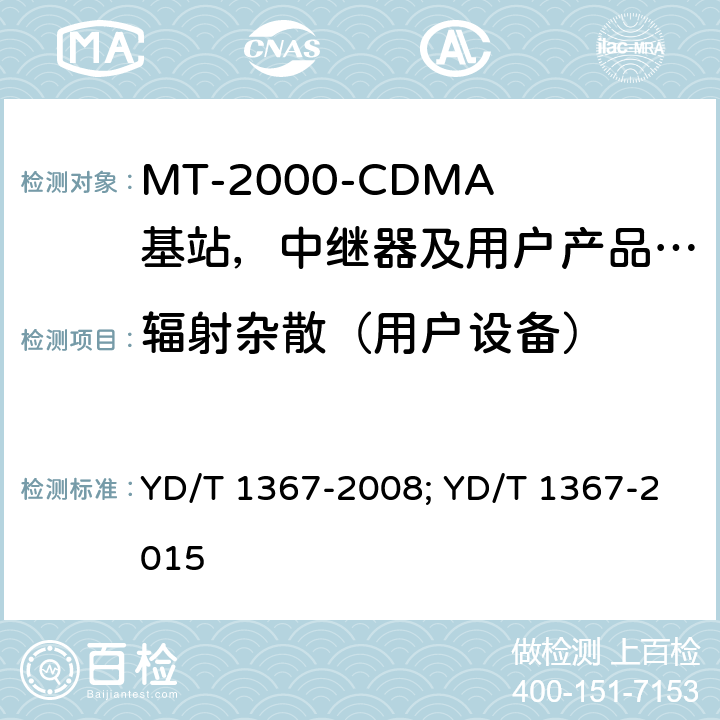 辐射杂散（用户设备） IMT-2000 3G基站,中继器及用户端产品的电磁兼容和无线电频谱问题; YD/T 1367-2008; YD/T 1367-2015 8.3.4.4