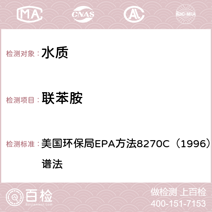 联苯胺 气相色谱质谱法 美国环保局EPA方法8270C（1996）气相色谱-质谱法