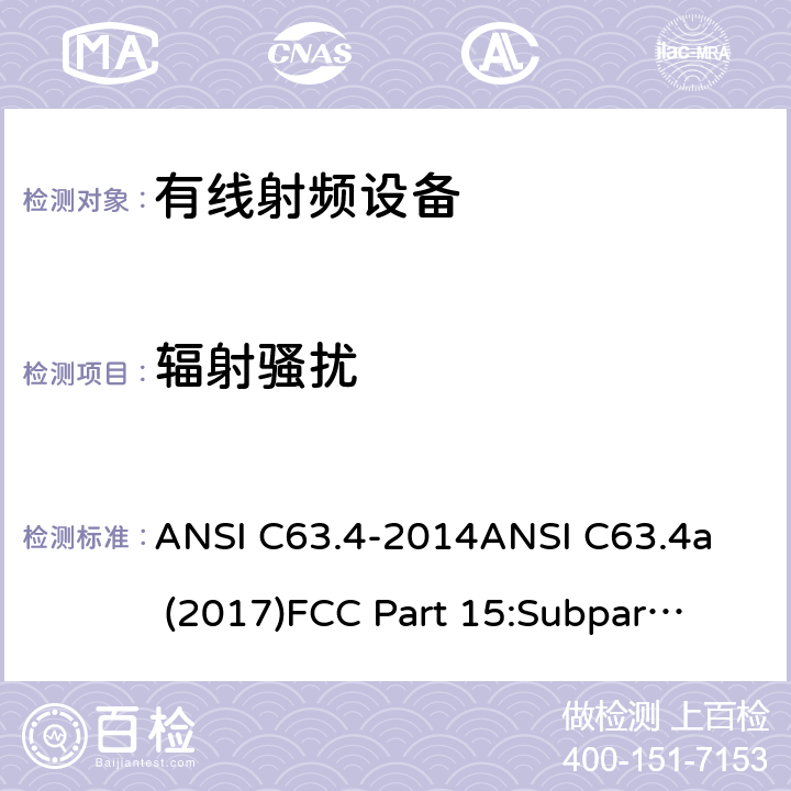 辐射骚扰 美国国家标准方法测量低压电气和电子设备排放在9kHz至40GHz ANSI C63.4-2014
ANSI C63.4a (2017)
FCC Part 15:Subpart B
RSS-Gen Issue 5+ Amendment 1(March 2019) All