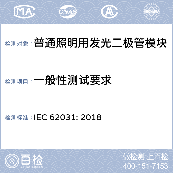 一般性测试要求 IEC 62031-2018 用于普通照明的LED模块 安全规范