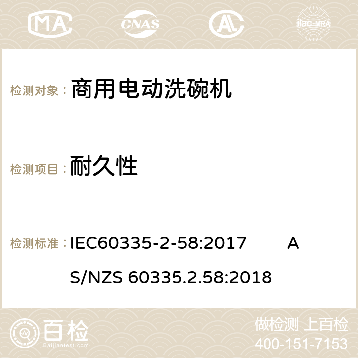耐久性 商用电动洗碗机的特殊要求 IEC60335-2-58:2017 AS/NZS 60335.2.58:2018 18