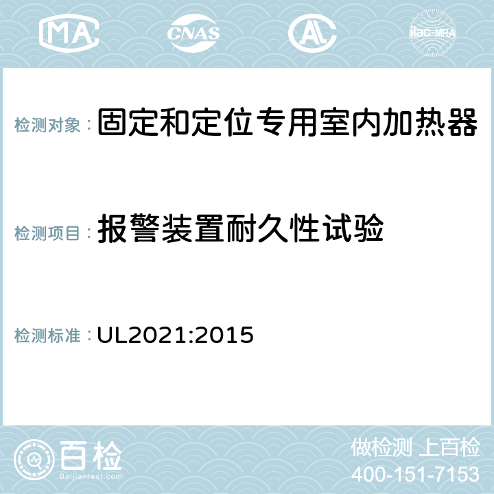 报警装置耐久性试验 固定和定位专用室内加热器的标准 UL2021:2015 40