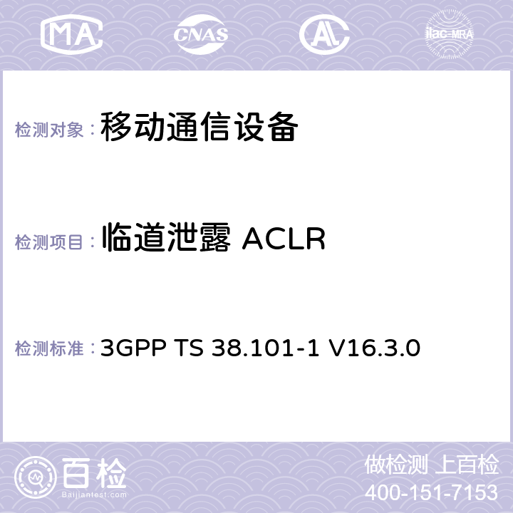 临道泄露 ACLR 3GPP TS 38.101 用户设备无线电发射和接收;第1部分:范围1独立 -1 V16.3.0