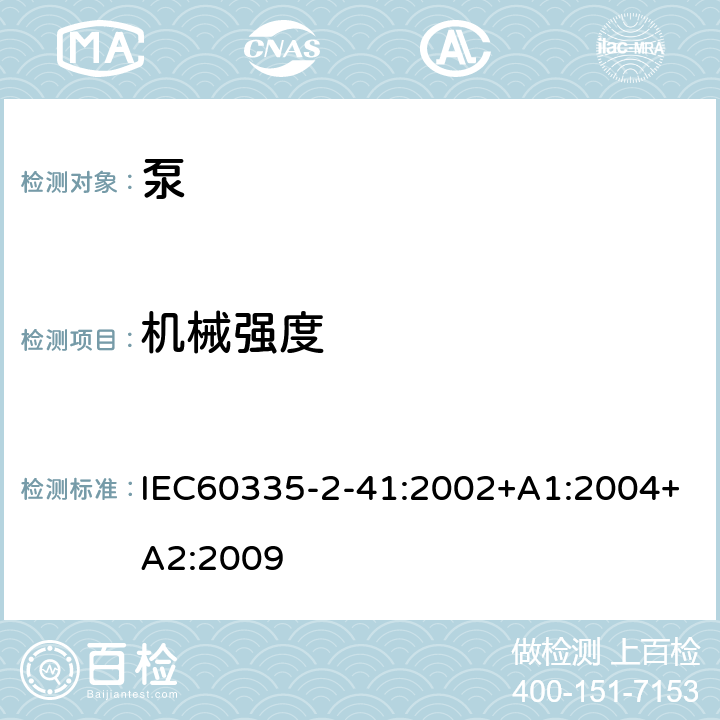 机械强度 IEC 60335-2-41-2002 家用和类似用途电器安全 第2-41部分:泵的特殊要求