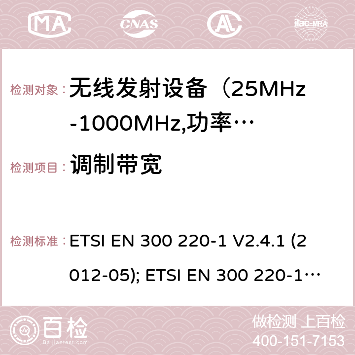 调制带宽 电磁发射限值，射频要求和测试方法 ETSI EN 300 220-1 V2.4.1 (2012-05); ETSI EN 300 220-1 V3.1.1 (2017-02); ETSI EN 300 220-2 V3.1.1 (2017-02); ETSI EN 300 220-2 V3.2.1 (2018-06); ETSI EN 300 220-3-1 V2.1.1 (2016-12); ETSI EN 300 220-3-2 V1.1.1 (2017-02)