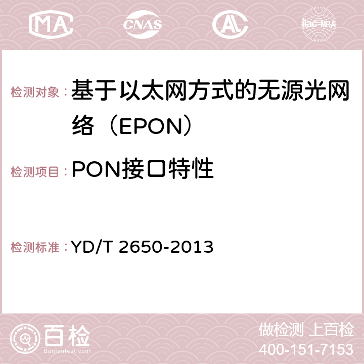 PON接口特性 接入网设备测试方法 10Gbit/s以太网无源光网络（10G EPON） YD/T 2650-2013 4