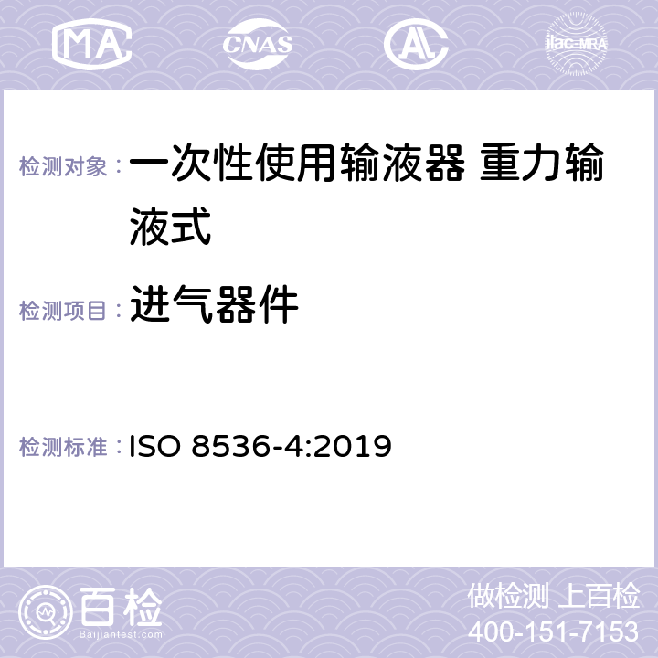 进气器件 一次性使用输液器 重力输液式 ISO 8536-4:2019