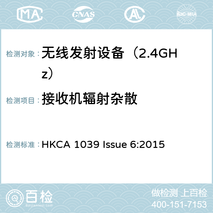 接收机辐射杂散 HKCA 1039 《无线电发射设备参数通用要求和测量方法》  Issue 6:2015