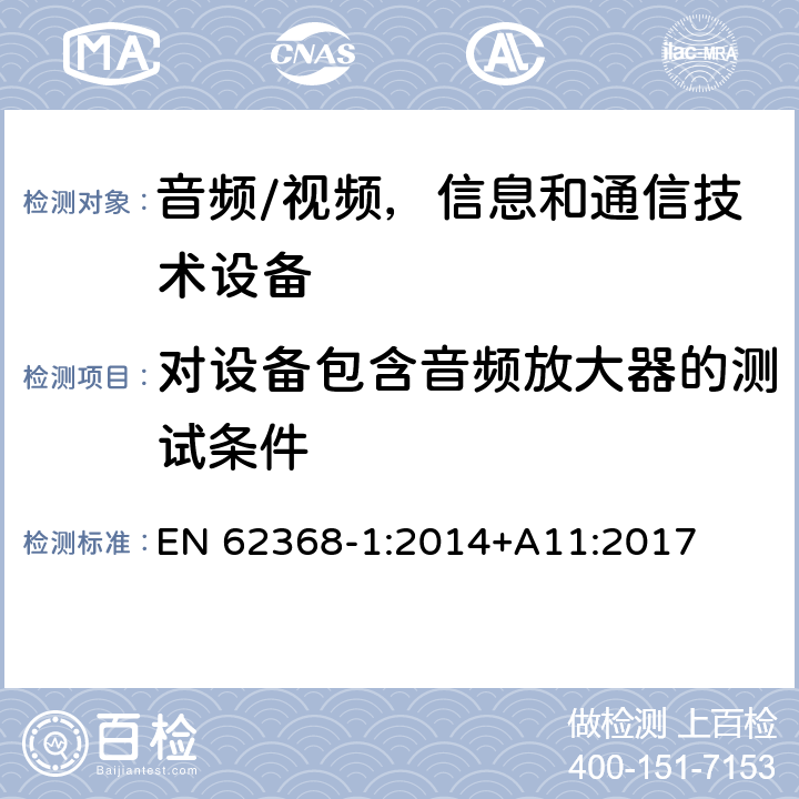 对设备包含音频放大器的测试条件 音频/视频，信息和通信技术设备 - 第1部分：安全要求 EN 62368-1:2014+A11:2017 Annex E