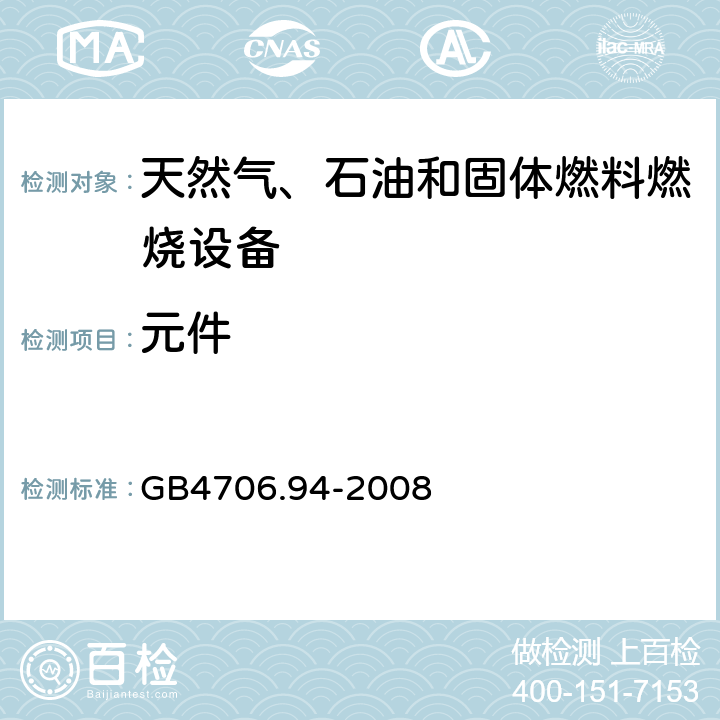 元件 具有电气连接的天然气、石油和固体燃料燃烧设备的特殊要求 GB4706.94-2008 24