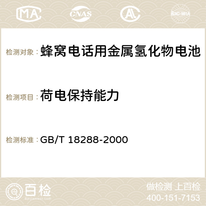 荷电保持能力 蜂窝电话用金属氢化物电池总规范 GB/T 18288-2000 5.8