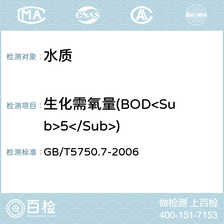 生化需氧量(BOD<Sub>5</Sub>) 生活饮用水标准检验方法 有机物综合指标 容量法 GB/T5750.7-2006 2.1