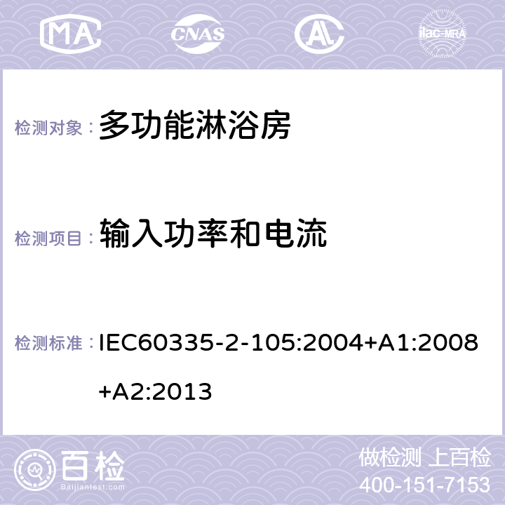 输入功率和电流 多功能淋浴房的特殊要求 IEC60335-2-105:2004+A1:2008+A2:2013 10