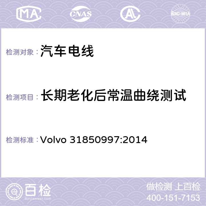 长期老化后常温曲绕测试 低压铝制电缆规范 Volvo 31850997:2014 3.11.3