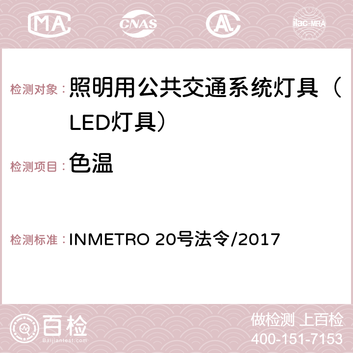 色温 INMETRO 20号法令/2017 照明用公共交通系统灯具技术质量规定  B.5 of Annex I-B