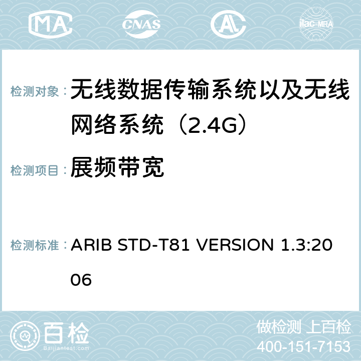 展频带宽 ARIB STD-T81 VERSION 1.3:2006 电磁发射限值，射频要求和测试方法 2.4GHz RFID 设备 