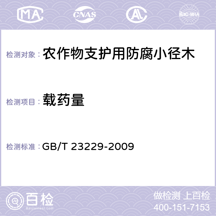 载药量 水载型木材防腐剂分析方法 GB/T 23229-2009 4,5,6,7,8,9