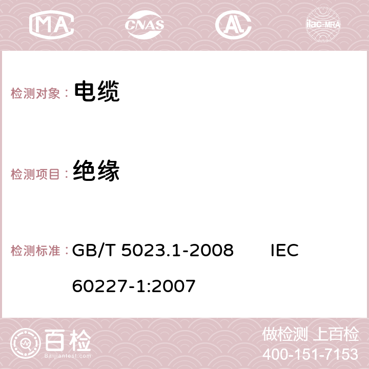 绝缘 额定电压450/750V及以下聚氯乙烯绝缘电缆第1部分:一般要求 GB/T 5023.1-2008 IEC 60227-1:2007 5.2