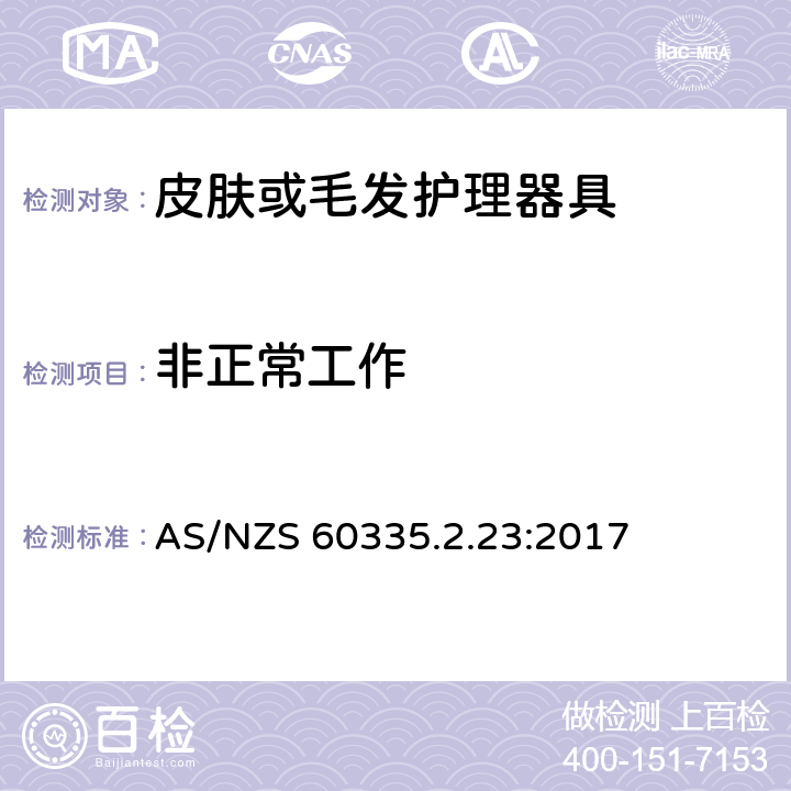 非正常工作 家用和类似用途电器的安全 第二部分:皮肤或毛发护理器具的特殊要求 AS/NZS 60335.2.23:2017 19非正常工作