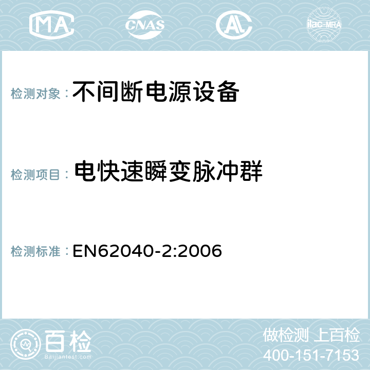 电快速瞬变脉冲群 EN 62040-2:2006 不间断电源设备（UPS）第2部分：电磁兼容性（EMC）要求 EN62040-2:2006
