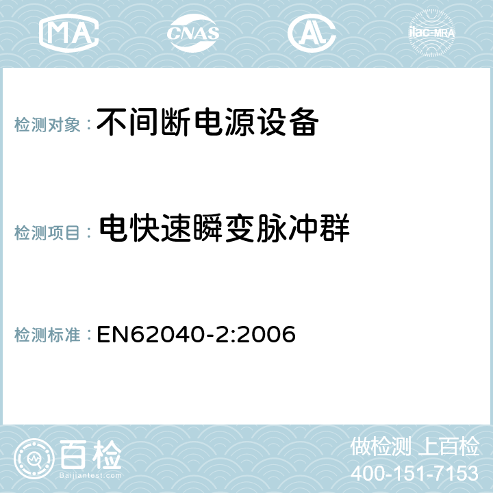 电快速瞬变脉冲群 不间断电源设备（UPS）第2部分：电磁兼容性（EMC）要求 EN62040-2:2006