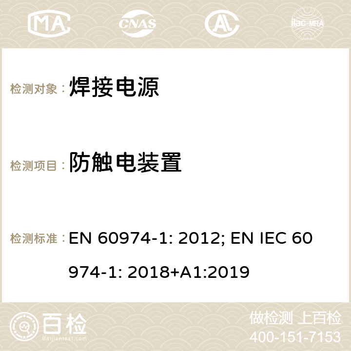 防触电装置 弧焊设备 第1 部分：焊接电源 EN 60974-1: 2012; EN IEC 60974-1: 2018+A1:2019 13