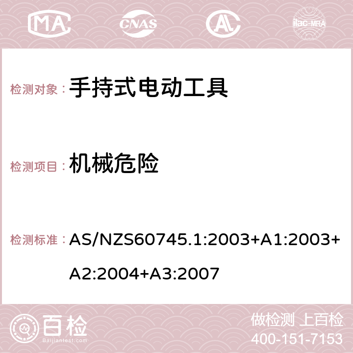 机械危险 手持式电动工具的安全 
第一部分：通用要求 AS/NZS60745.1:2003+A1:2003+A2:2004+A3:2007 19