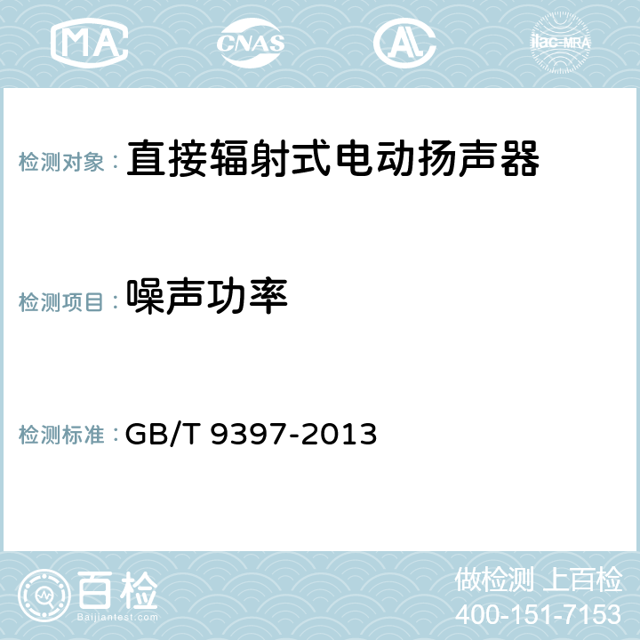 噪声功率 直接辐射式电动扬声器通用规范 GB/T 9397-2013 5.3